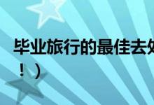 毕业旅行的最佳去处（这几个个地方好玩不贵！）