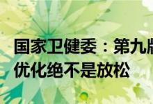 国家卫健委：第九版防控方案是对防控措施的优化绝不是放松