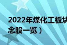 2022年煤化工板块龙头股有哪些（煤化工概念股一览）