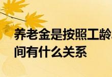养老金是按照工龄发放的吗 工龄和养老金之间有什么关系 