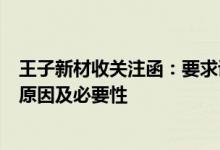 王子新材收关注函：要求说明继续收购中电华瑞少数股权的原因及必要性