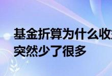 基金折算为什么收益降低了 基金折算我的钱突然少了很多