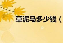 草泥马多少钱（草泥马多少钱一只）