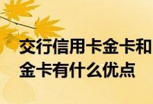 交行信用卡金卡和白金卡哪个好 交行信用卡金卡有什么优点
