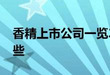 香精上市公司一览2022年香精上市公司有哪些
