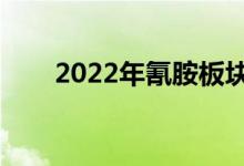 2022年氰胺板块上市公司有哪些（）