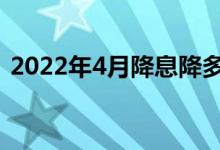 2022年4月降息降多少 银行降息意味着什么