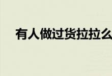 有人做过货拉拉么（一个月能挣多少钱）