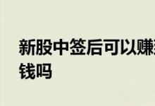 新股中签后可以赚到钱吗 新股中签后一定赚钱吗