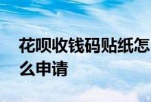 花呗收钱码贴纸怎么开通 花呗收钱码贴纸怎么申请