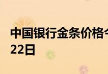 中国银行金条价格今天多少一克 2022年07月22日