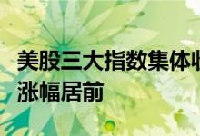 美股三大指数集体收涨软件应用、半导体板块涨幅居前