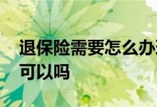 退保险需要怎么办理 误购保险想要退保险单可以吗 