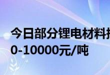 今日部分锂电材料报价下跌三元前驱体跌8500-10000元/吨