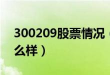 300209股票情况（天泽信息300209股票怎么样）