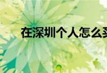 在深圳个人怎么买社保 多少钱一个月 