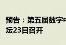 预告：第五届数字中国建设峰会数字健康分论坛23日召开