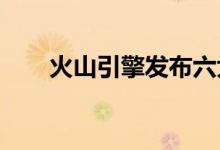 火山引擎发布六大行业云上增长方案