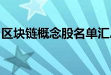 区块链概念股名单汇总：哪些是区块链龙头股
