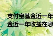 支付宝基金近一年收益超越100% 支付宝基金近一年收益在哪看