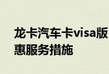 龙卡汽车卡visa版 建行龙卡汽车卡有哪些优惠服务措施