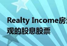 Realty Income房地产投资信托基金是1支可观的股息股票