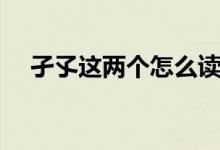 孑孓这两个怎么读（是蚊子幼虫的名称）