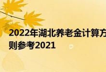 2022年湖北养老金计算方法 湖北2022年养老金上调方案细则参考2021 