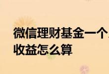 微信理财基金一个月怎么算的 微信每日基金收益怎么算