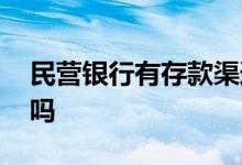 民营银行有存款渠道吗 民营银行有存款保险吗