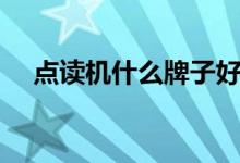 点读机什么牌子好（选好点读机很重要）