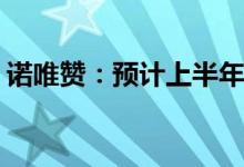 诺唯赞：预计上半年净利同比增长53%-61%