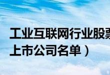 工业互联网行业股票有哪些（工业互联网概念上市公司名单）