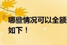哪些情况可以全额退保 可以全额退保的情况如下！ 