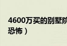 4600万买的别墅院外就是坟头（住在这里很恐怖）