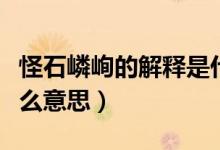 怪石嶙峋的解释是什么（怪石嶙峋的嶙峋是什么意思）