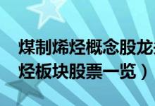 煤制烯烃概念股龙头有哪些（2022年煤制烯烃板块股票一览）