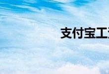 支付宝工资理财会亏吗