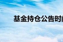 基金持仓公告时间 基金持仓公布规则