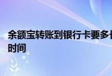 余额宝转账到银行卡要多长时间 余额宝转账到银行卡要多长时间