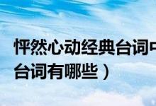 怦然心动经典台词中英文（《怦然心动》经典台词有哪些）