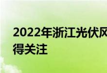 2022年浙江光伏风电概念有哪些相关股票值得关注