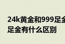 24k黄金和999足金什么区别 24k黄金跟999足金有什么区别
