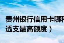 贵州银行信用卡哪种额度高（温州银行信用卡透支最高额度）