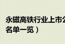 永磁高铁行业上市公司有哪些（永磁高铁股票名单一览）