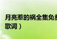 月亮惹的祸全集免费电视剧（月亮惹的祸全部歌词）