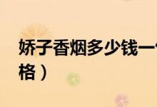 娇子香烟多少钱一包（2018娇子香烟最新价格）