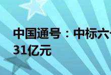 中国通号：中标六个重要项目金额总计约28.31亿元