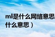 ml是什么网络意思是什么（网络语言中ML是什么意思）