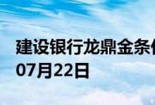 建设银行龙鼎金条价格今天多少一克 2022年07月22日